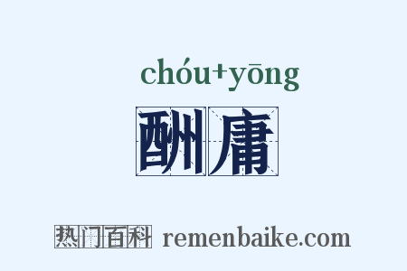 酬庸是什么意思的图片